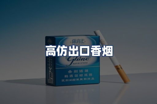 高仿出口香烟