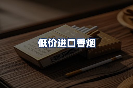 低价进口香烟