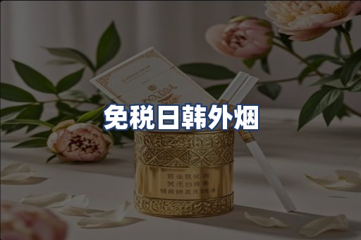 免税日韩外烟