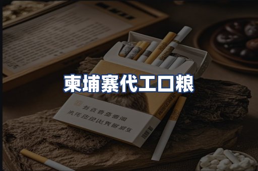 柬埔寨代工口粮